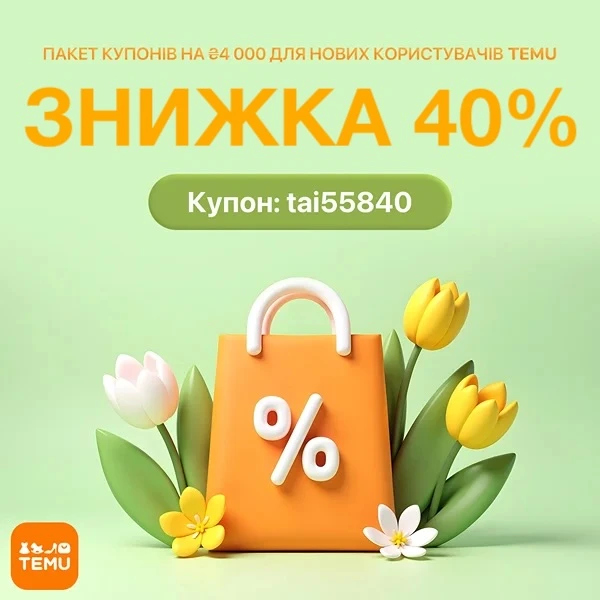 temu акції