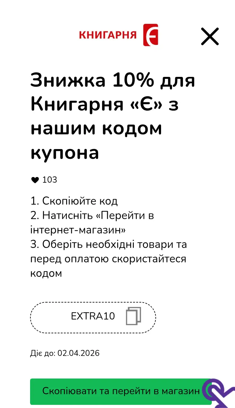 купон крок другий
