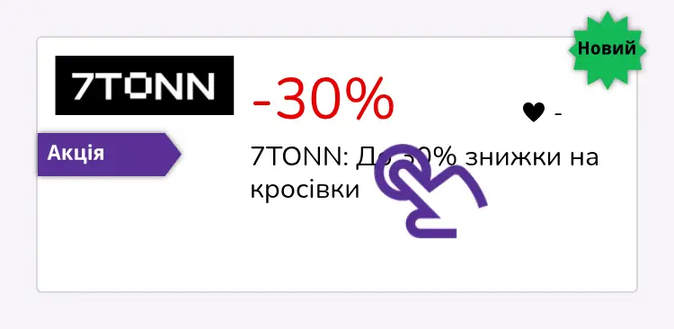 натисніть на знижку