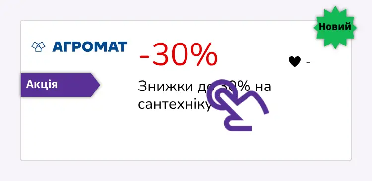 натисніть на знижку