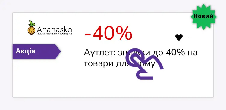 натисніть на знижку