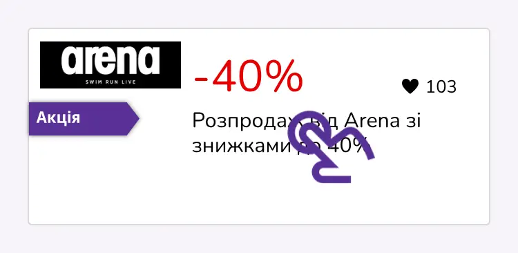 натисніть на знижку