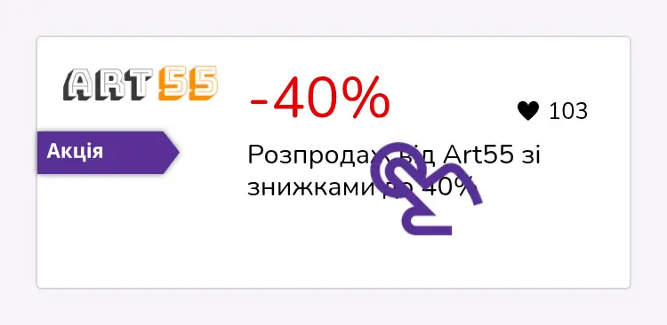 натисніть на знижку