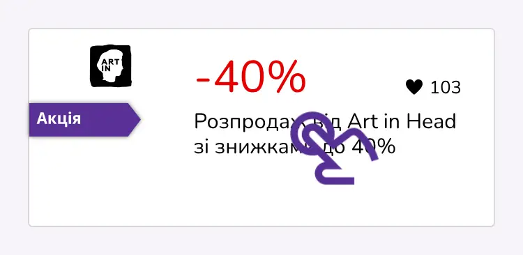 натисніть на знижку