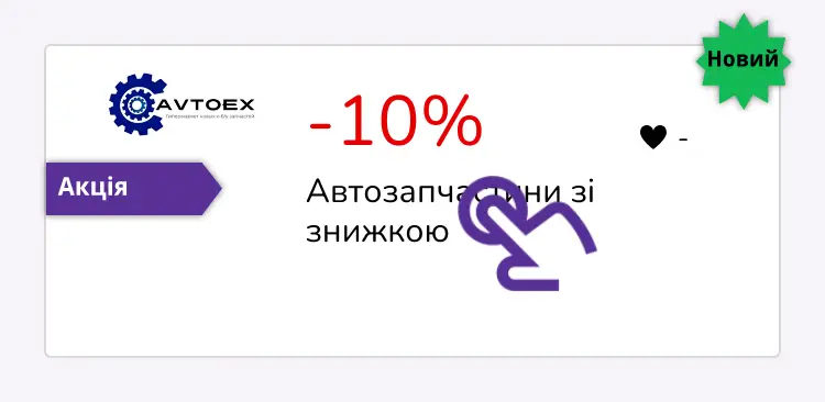натисніть на знижку