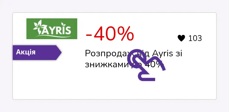 натисніть на знижку