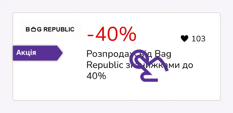 натисніть на знижку