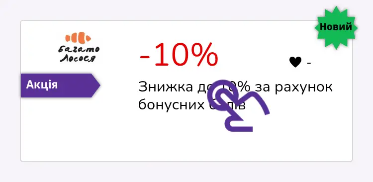натисніть на знижку