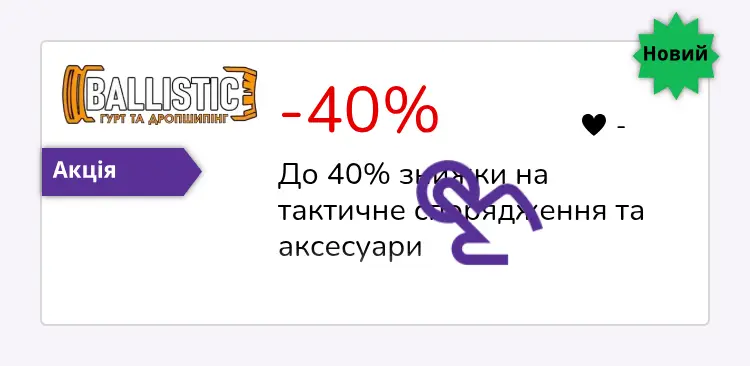 натисніть на знижку