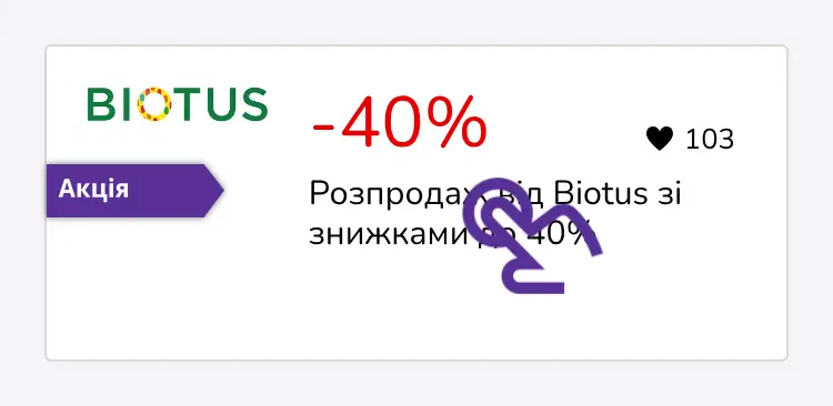 натисніть на знижку