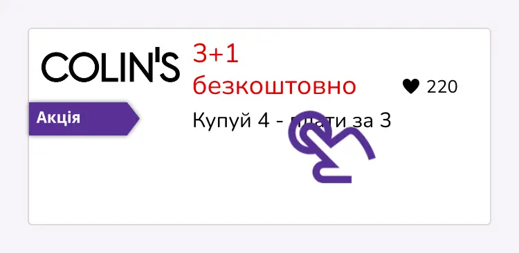 натисніть на знижку
