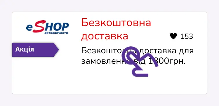 натисніть на знижку