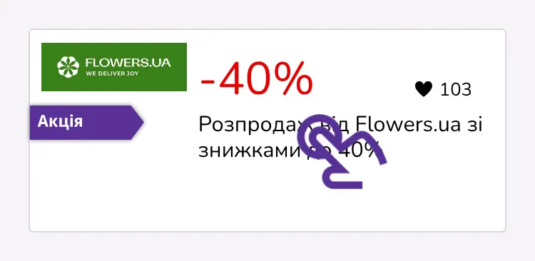 натисніть на знижку