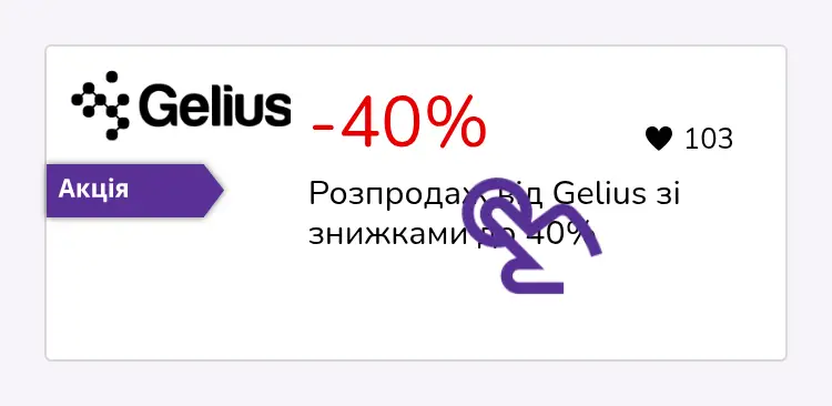 натисніть на знижку