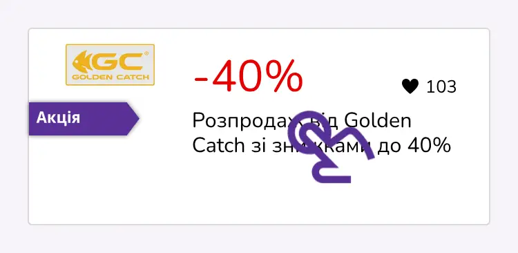 натисніть на знижку