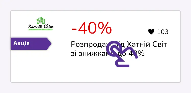 натисніть на знижку