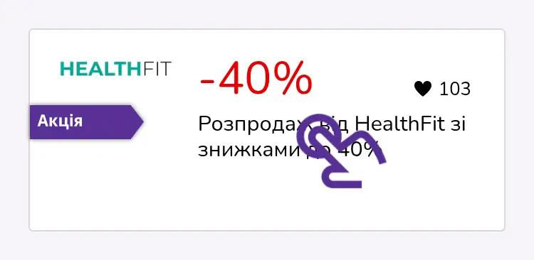 натисніть на знижку
