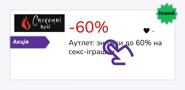 натисніть на знижку