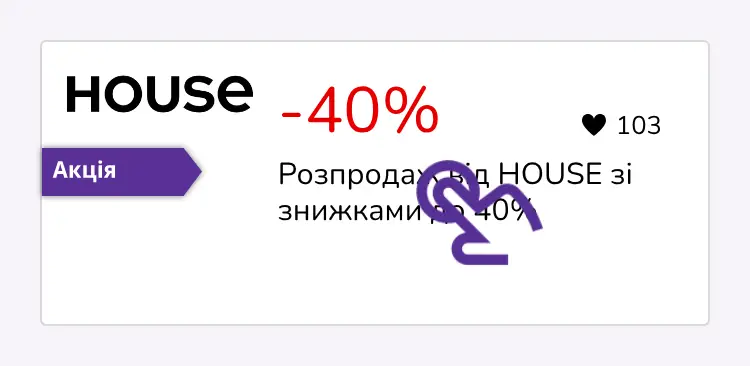 натисніть на знижку