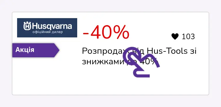 натисніть на знижку