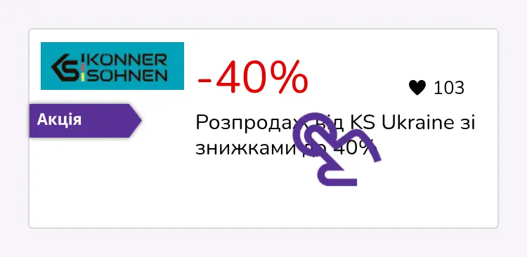 натисніть на знижку