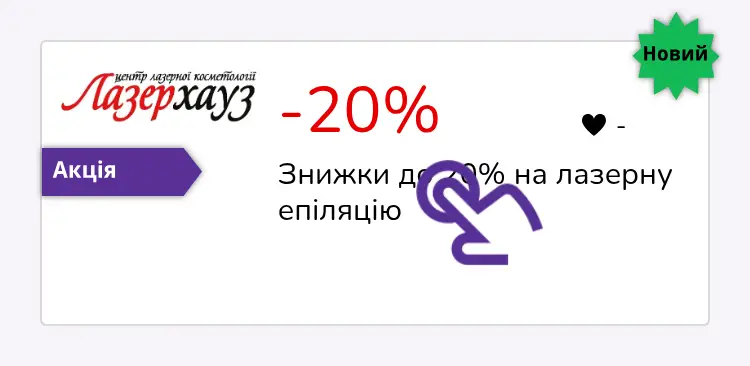 натисніть на знижку