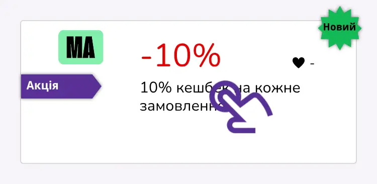 натисніть на знижку