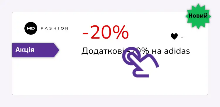 натисніть на знижку