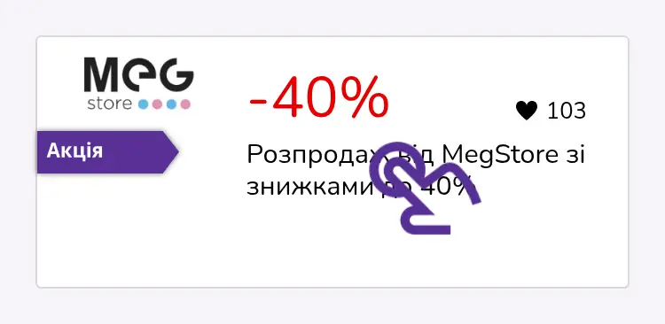 натисніть на знижку