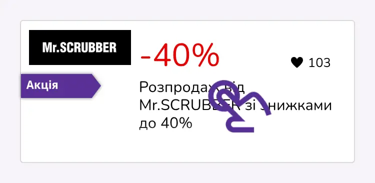 натисніть на знижку