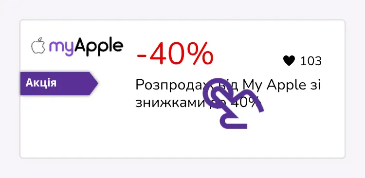 натисніть на знижку