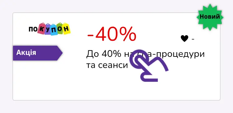 натисніть на знижку