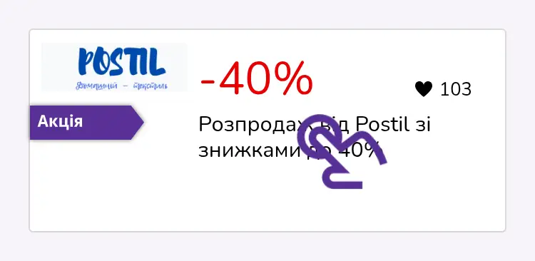 натисніть на знижку