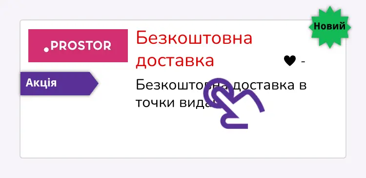 натисніть на знижку