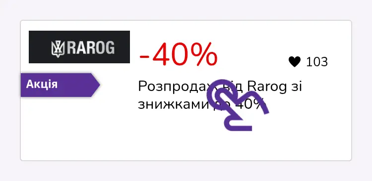 натисніть на знижку