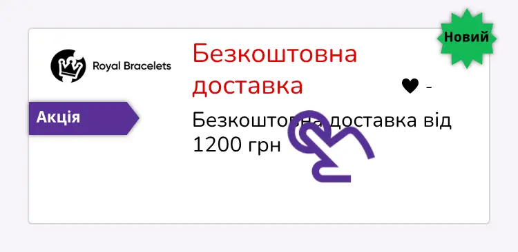 натисніть на знижку