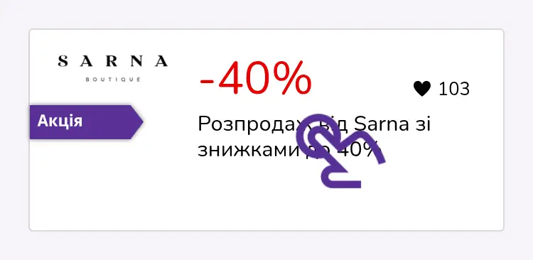 натисніть на знижку