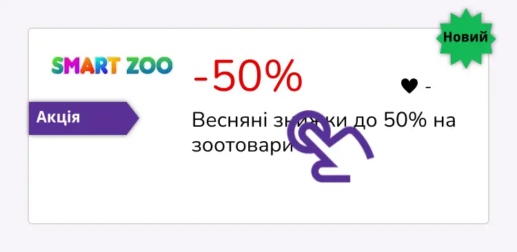 натисніть на знижку