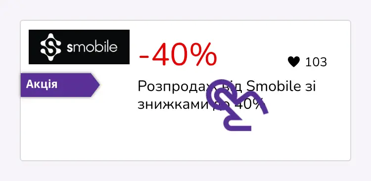 натисніть на знижку