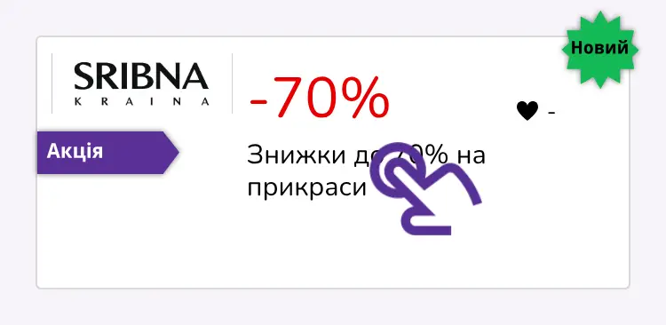натисніть на знижку