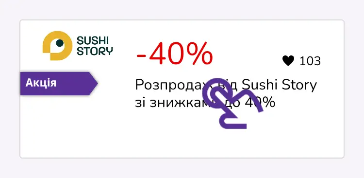 натисніть на знижку