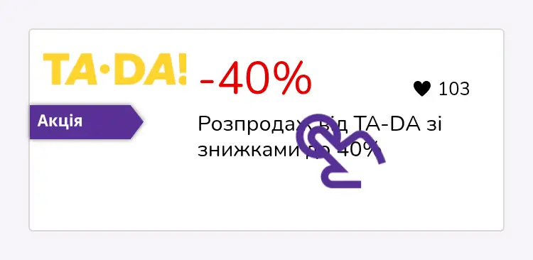 натисніть на знижку