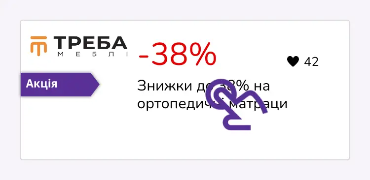 натисніть на знижку