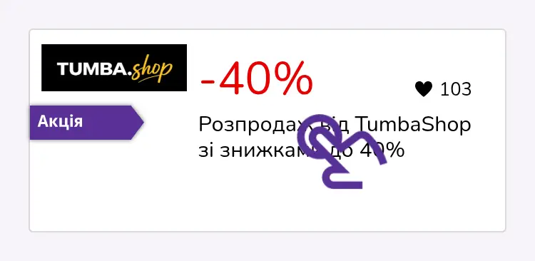натисніть на знижку