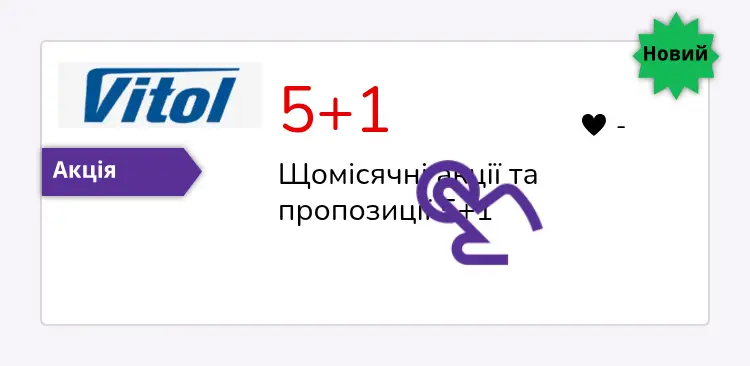 натисніть на знижку