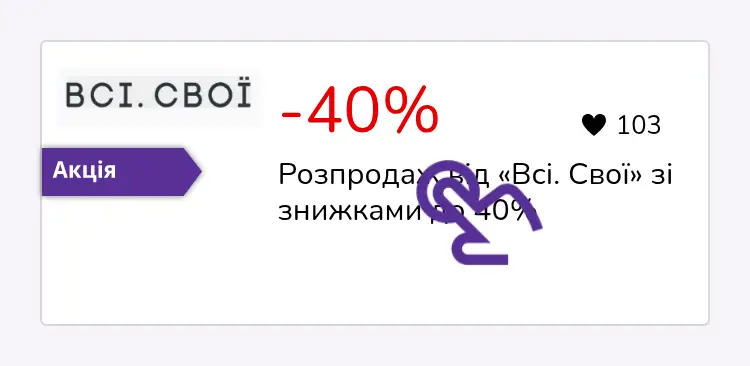 натисніть на знижку