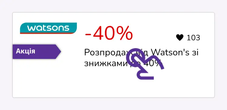 натисніть на знижку