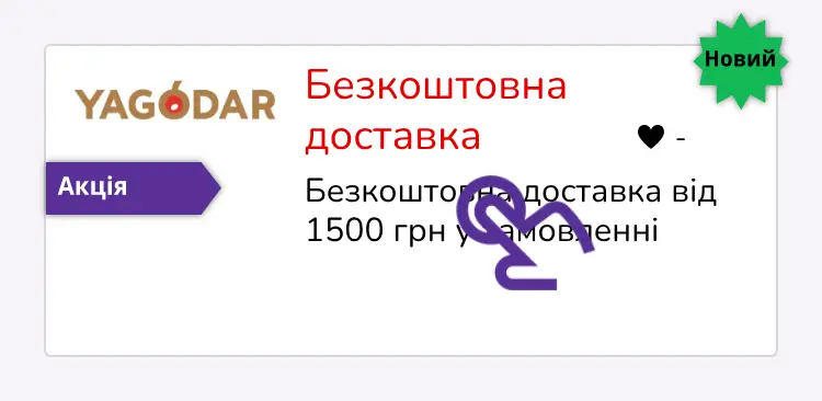 натисніть на знижку