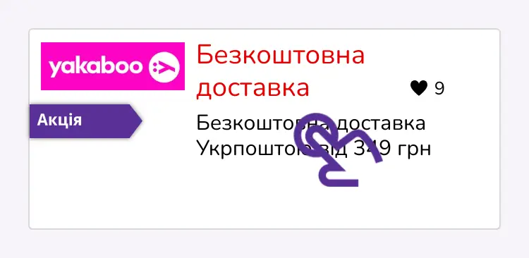 натисніть на знижку