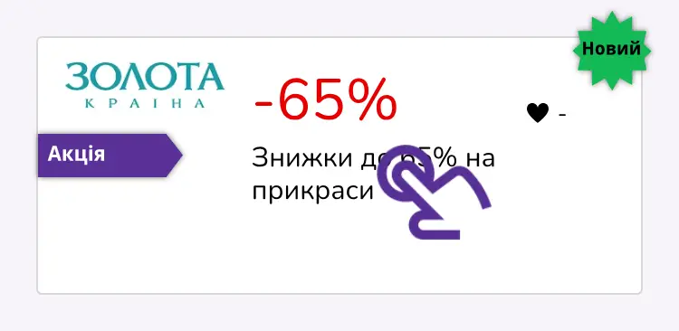 натисніть на знижку